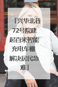 兴华北巷72号院建起百米智能充电车棚 解决居民急难