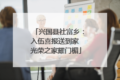 兴国县社富乡：入伍喜报送到家 光荣之家耀门楣