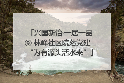 兴国新治·一居一品⑨ 林峰社区院落党建“为有源头活水来”