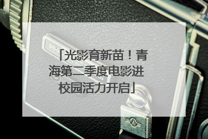 光影育新苗！青海第二季度电影进校园活力开启