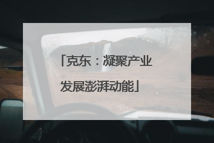 克东：凝聚产业发展澎湃动能