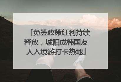 免签政策红利持续释放，城阳成韩国友人入境游打卡热地