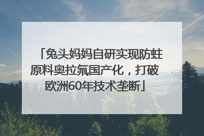 兔头妈妈自研实现防蛀原料奥拉氟国产化，打破欧洲60年技术垄断