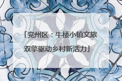 兖州区：牛楼小镇文旅双擎驱动乡村新活力