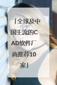 全球及中国主流的CAD软件厂商推荐10家