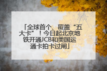 全球首个、覆盖“五大卡”！今日起北京地铁开通JCB和美国运通卡拍卡过闸