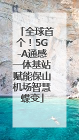 全球首个！5G-A通感一体基站赋能保山机场智慧蝶变