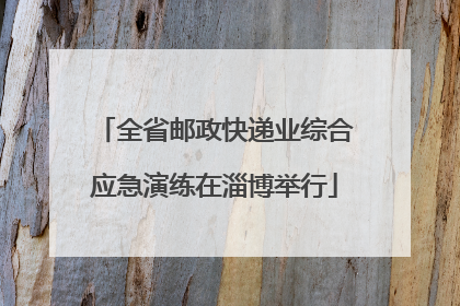 全省邮政快递业综合应急演练在淄博举行