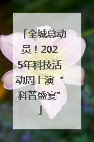 全城总动员！2025年科技活动周上演“科普盛宴”