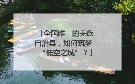 全国唯一的羌族自治县，如何筑梦“低空之城”？