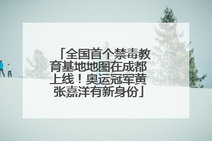 全国首个禁毒教育基地地图在成都上线！奥运冠军黄张嘉洋有新身份