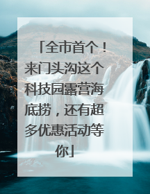 全市首个！来门头沟这个科技园露营海底捞，还有超多优惠活动等你