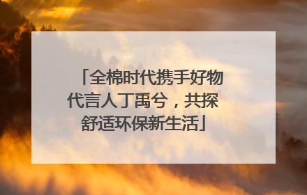 全棉时代携手好物代言人丁禹兮，共探舒适环保新生活