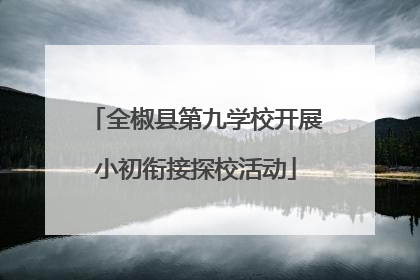 全椒县第九学校开展小初衔接探校活动