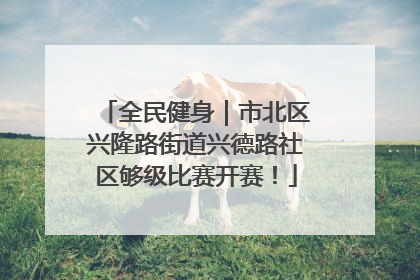 全民健身｜市北区兴隆路街道兴德路社区够级比赛开赛！