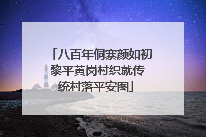八百年侗寨颜如初 黎平黄岗村织就传统村落平安图