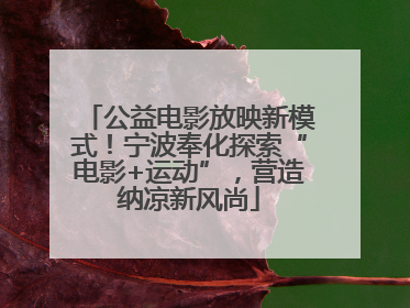 公益电影放映新模式！宁波奉化探索“电影+运动”，营造纳凉新风尚