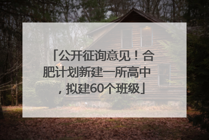 公开征询意见！合肥计划新建一所高中，拟建60个班级