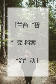 兰台“智”变 档案“治”动