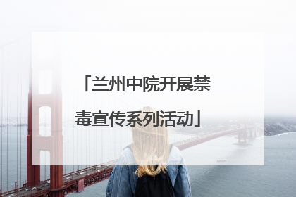 兰州中院开展禁毒宣传系列活动