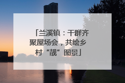 兰溪镇：干群齐聚屋场会，共绘乡村“靓”图景
