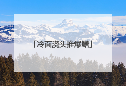 冷面浇头推爆鳝