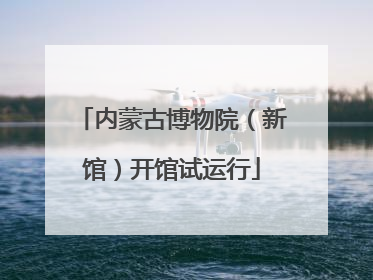 内蒙古博物院（新馆）开馆试运行
