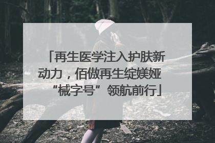 再生医学注入护肤新动力，佰傲再生绽媄娅“械字号”领航前行