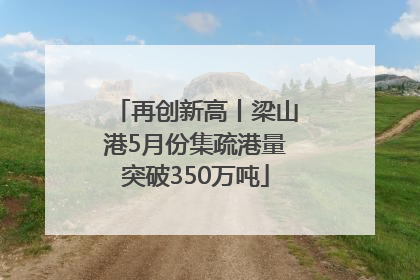 再创新高丨梁山港5月份集疏港量突破350万吨