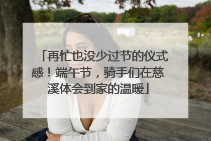 再忙也没少过节的仪式感！端午节，骑手们在慈溪体会到家的温暖