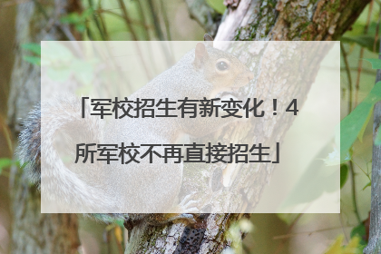 军校招生有新变化！4所军校不再直接招生