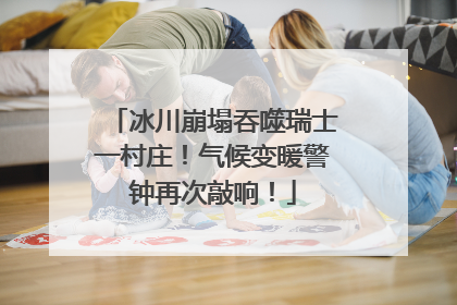 冰川崩塌吞噬瑞士一村庄！气候变暖警钟再次敲响！