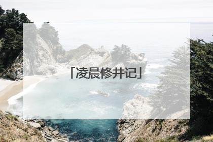 凌晨修井记