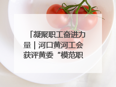 凝聚职工奋进力量｜河口黄河工会获评黄委“模范职工之家”侧记