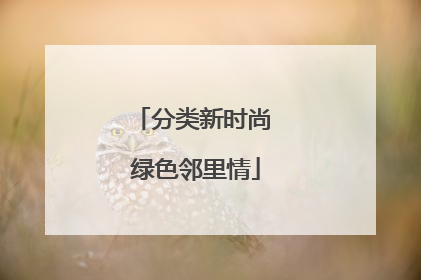 分类新时尚 绿色邻里情