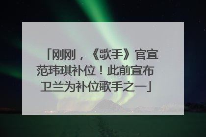 刚刚，《歌手》官宣范玮琪补位！此前宣布卫兰为补位歌手之一