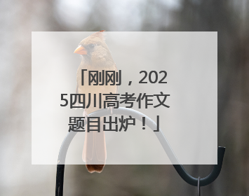 刚刚，2025四川高考作文题目出炉！