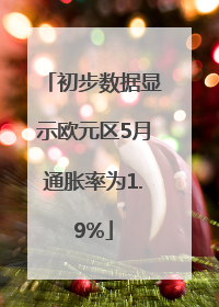 初步数据显示欧元区5月通胀率为1.9%