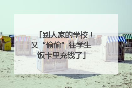 别人家的学校！又“偷偷”往学生饭卡里充钱了