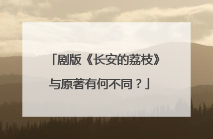 剧版《长安的荔枝》与原著有何不同？