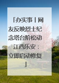 办实事丨网友反映烈士纪念塔台阶松动 江西乐安：立即启动修复