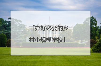 办好必要的乡村小规模学校