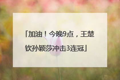 加油！今晚9点，王楚钦孙颖莎冲击3连冠