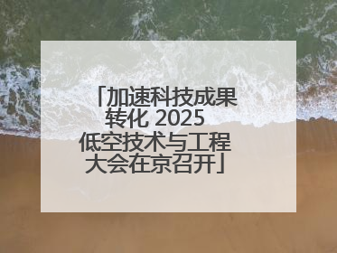 加速科技成果转化 2025低空技术与工程大会在京召开