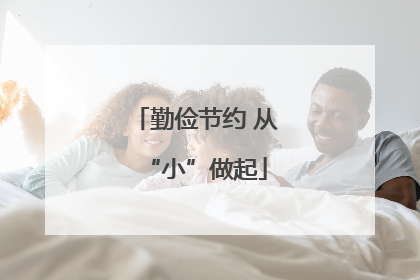 勤俭节约 从“小”做起