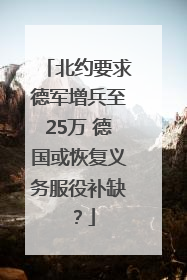 北约要求德军增兵至25万 德国或恢复义务服役补缺？