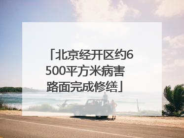 北京经开区约6500平方米病害路面完成修缮