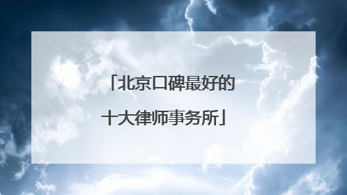 北京口碑最好的十大律师事务所
