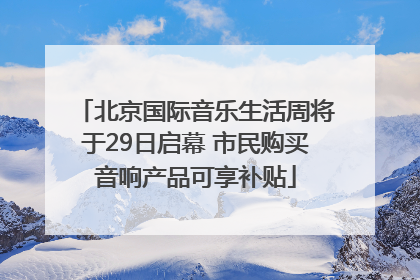 北京国际音乐生活周将于29日启幕 市民购买音响产品可享补贴