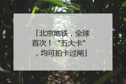 北京地铁，全球首次！“五大卡”，均可拍卡过闸